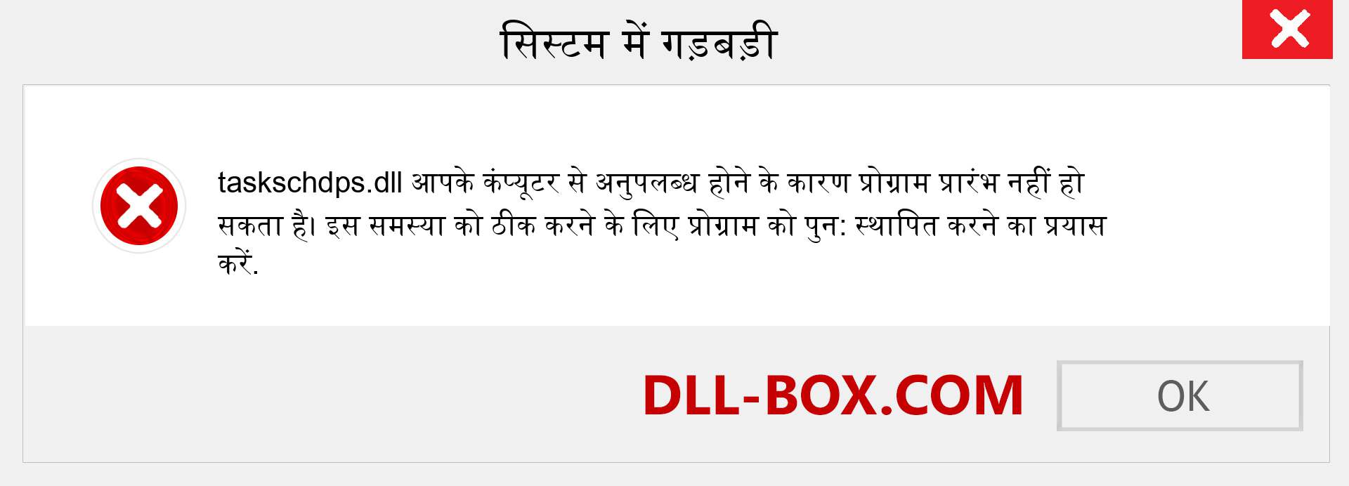 taskschdps.dll फ़ाइल गुम है?. विंडोज 7, 8, 10 के लिए डाउनलोड करें - विंडोज, फोटो, इमेज पर taskschdps dll मिसिंग एरर को ठीक करें