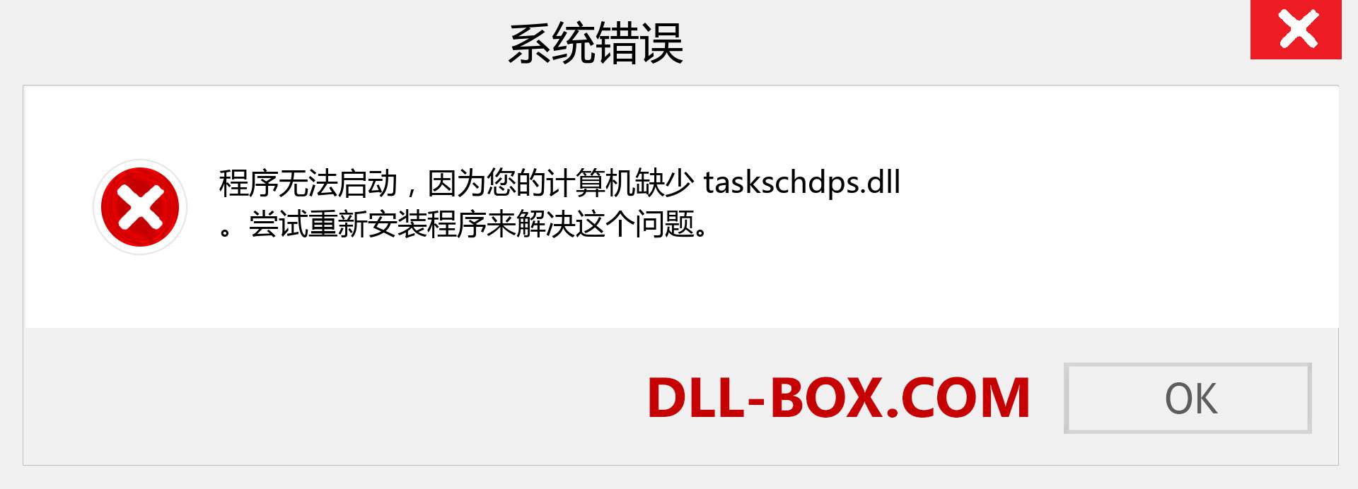 taskschdps.dll 文件丢失？。 适用于 Windows 7、8、10 的下载 - 修复 Windows、照片、图像上的 taskschdps dll 丢失错误